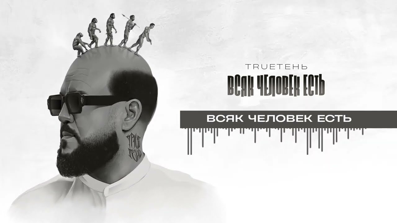 07. TRUEтень - Всяк Человек есть (Всяк Человек Есть &bull; альбом 2024)