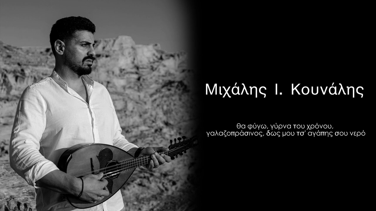 Μιχάλης Ι. Κουνάλης / θα φύγω, γύρνα του χρόνου, γαλαζοπράσινος, δωσ' μου τσ' αγάπης σου νερό