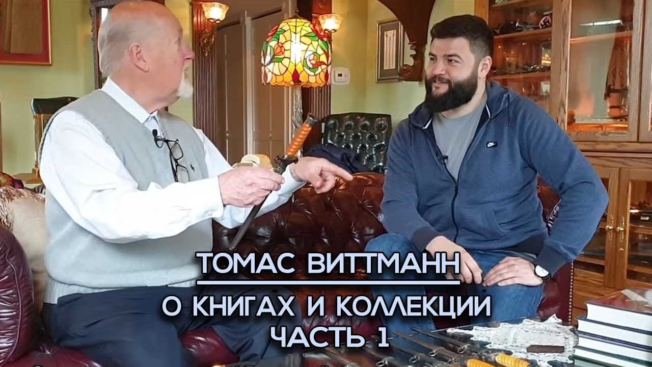 Первая часть интервью с Томасом Виттманном. Теперь в переводе гнусавого )