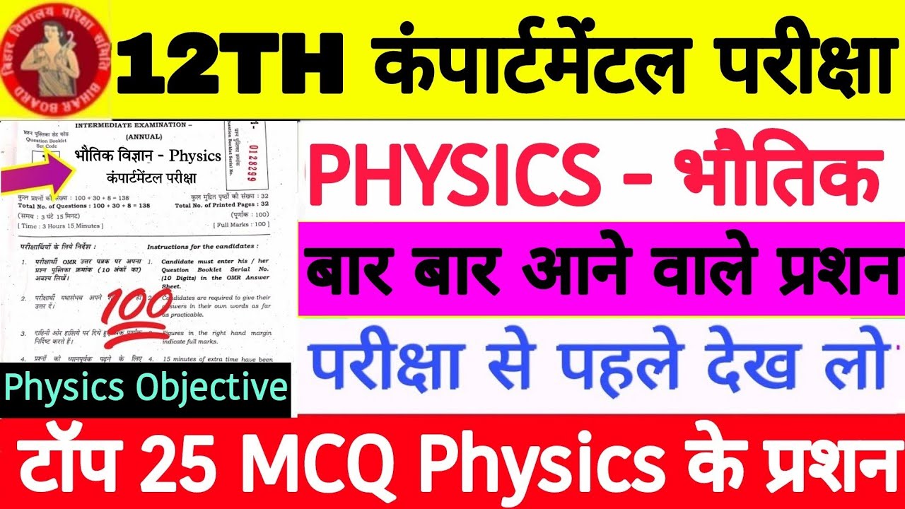 Class 12th Physics Special Exam Question Paper Ans, BSEB 12th Compartmental Exam Physics Viral Paper