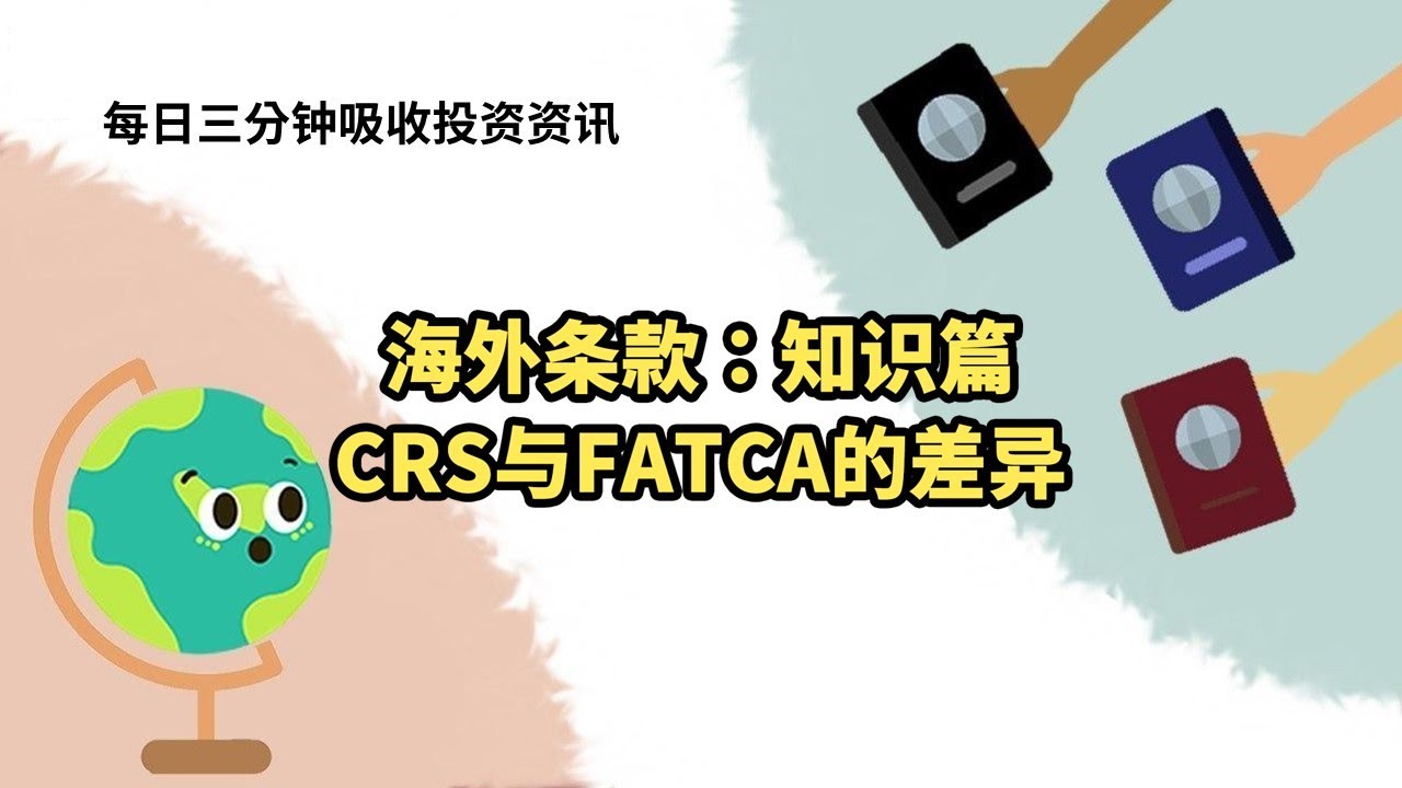 海外条款：知识篇-CRS与FATCA的差异