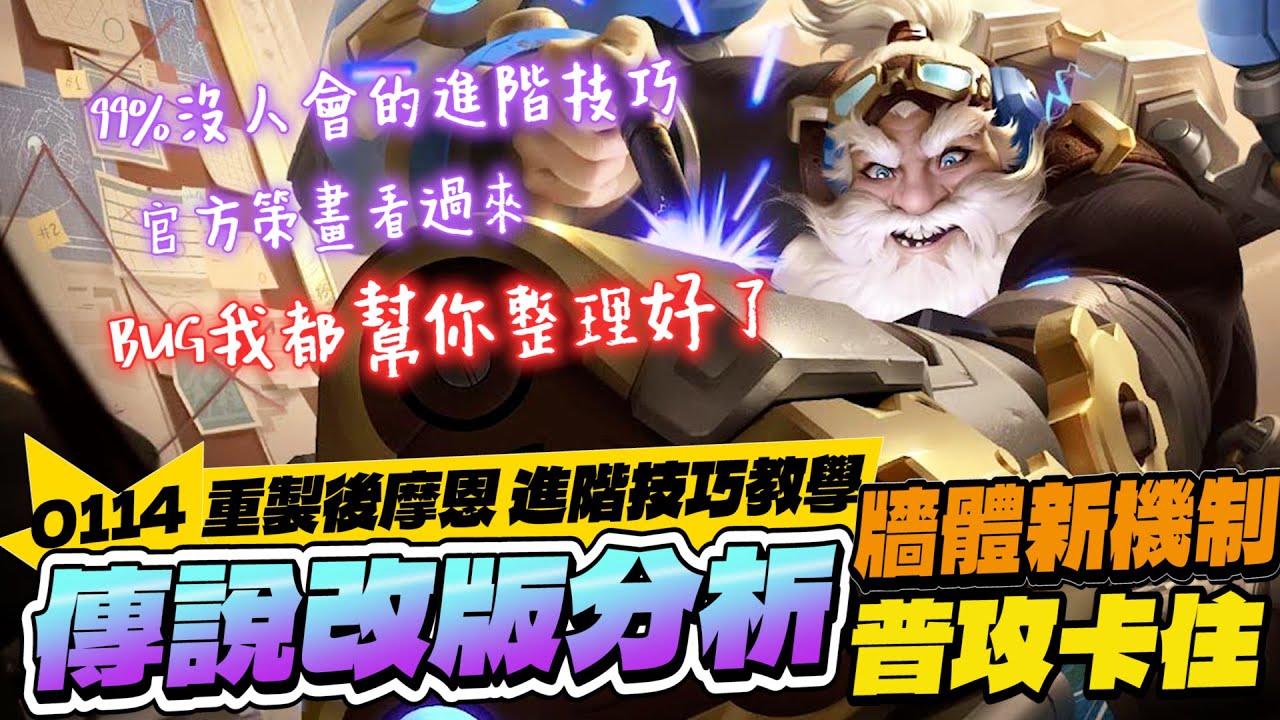 傳說改版分析0114｜新版摩恩進階技巧教學！99%的人不知道有這技巧，官方策畫看過來，新版本魔恩有超嚴重普攻BUG【Gary 蓋瑞】