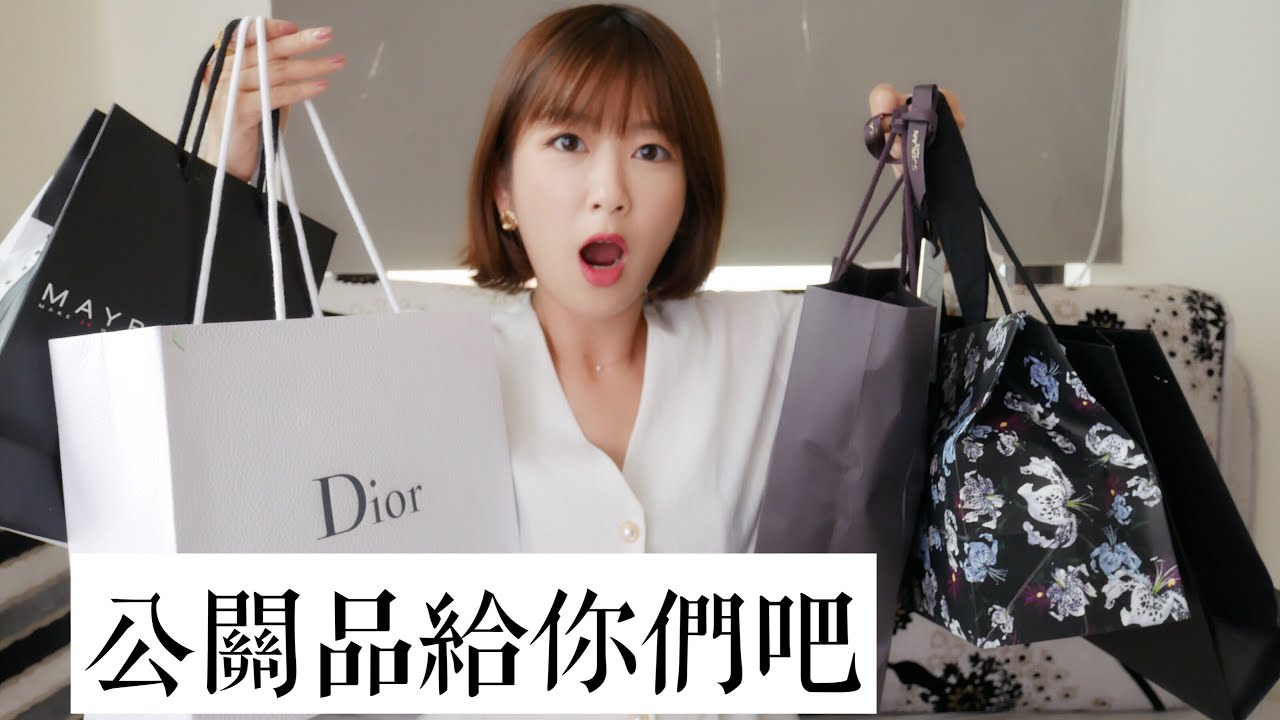 公關品開箱！反正我也用不完就抽獎給你們❤️