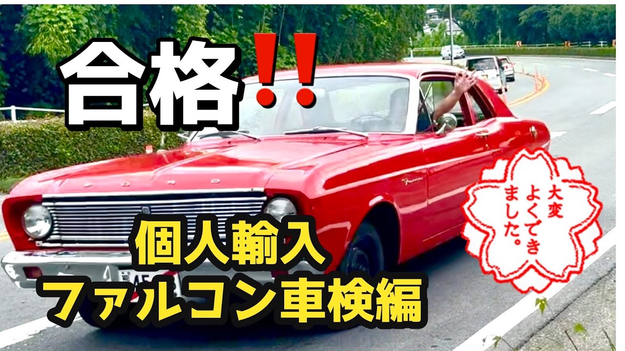 [アメ車　ファルコン] ついに車検合格！感動の封印。そして次のミッションに続く・・・・