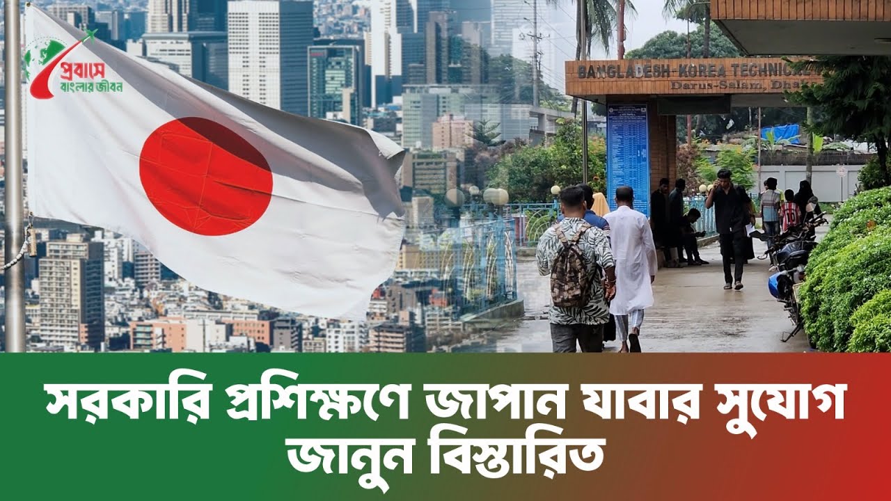 সরকারি ভাবে জাপান যাবার সুযোগ। কোথায় কবে প্রশিক্ষন জেনে নিন