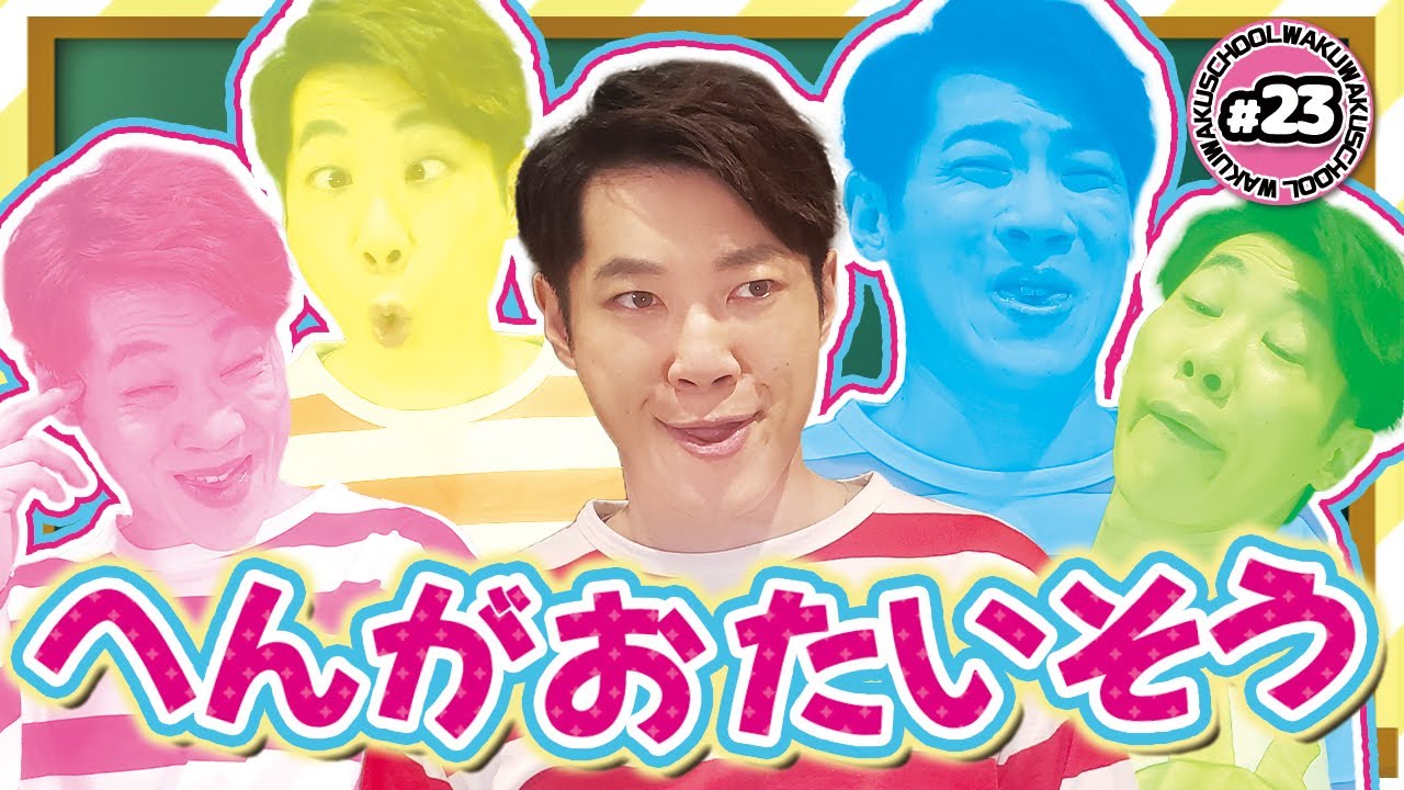 【へんがおたいそう】横山だいすけ「わくわくスクール #23」体育