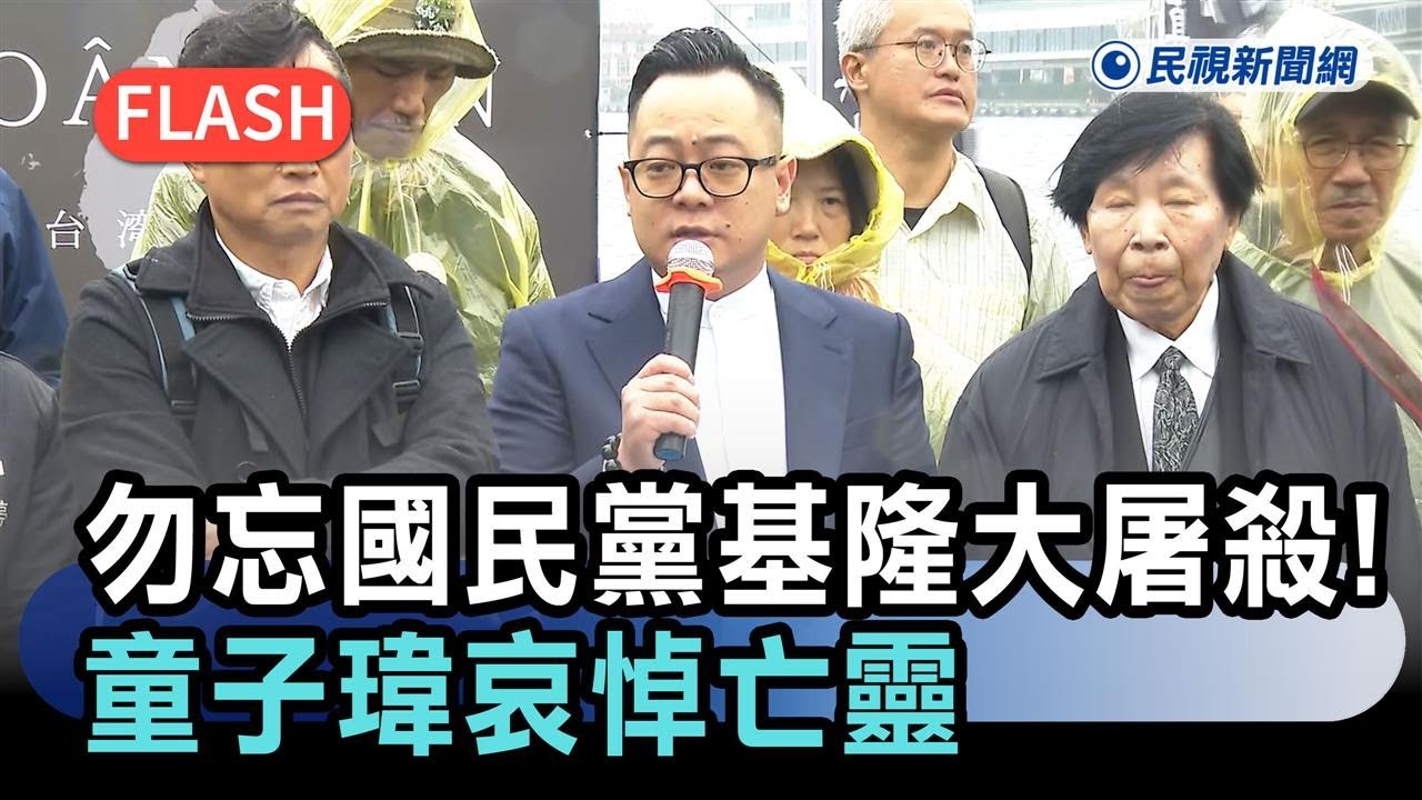 快新聞／勿忘國民黨基隆大屠殺！童子瑋哀悼亡靈：記住308為守護台灣人未來－民視新聞