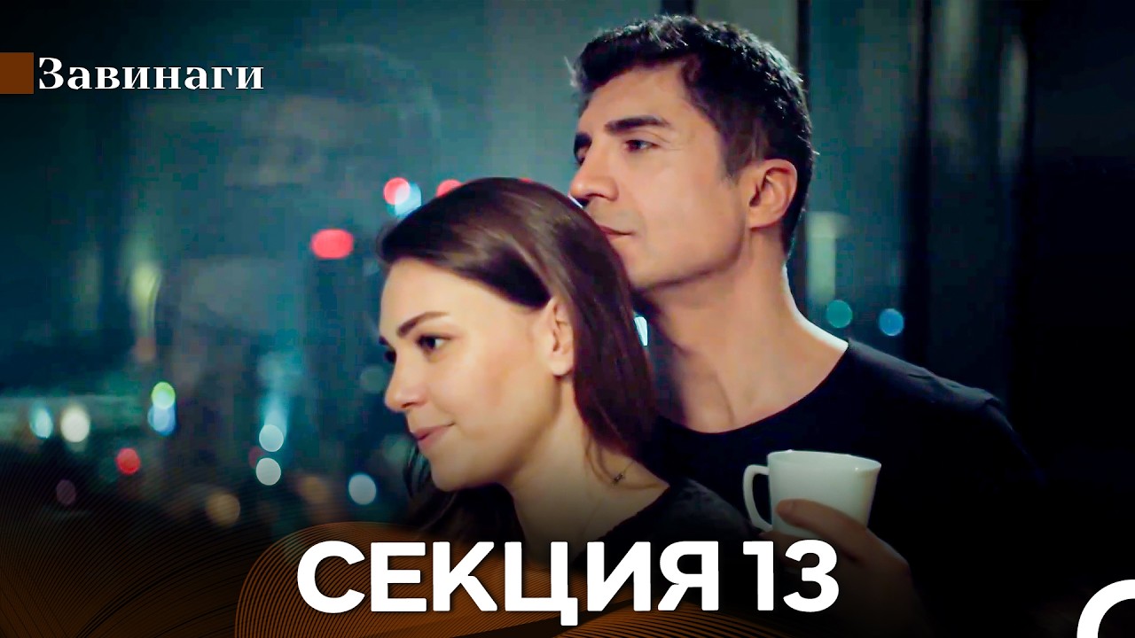 Завинаги Секция 13 (Български Дублаж)