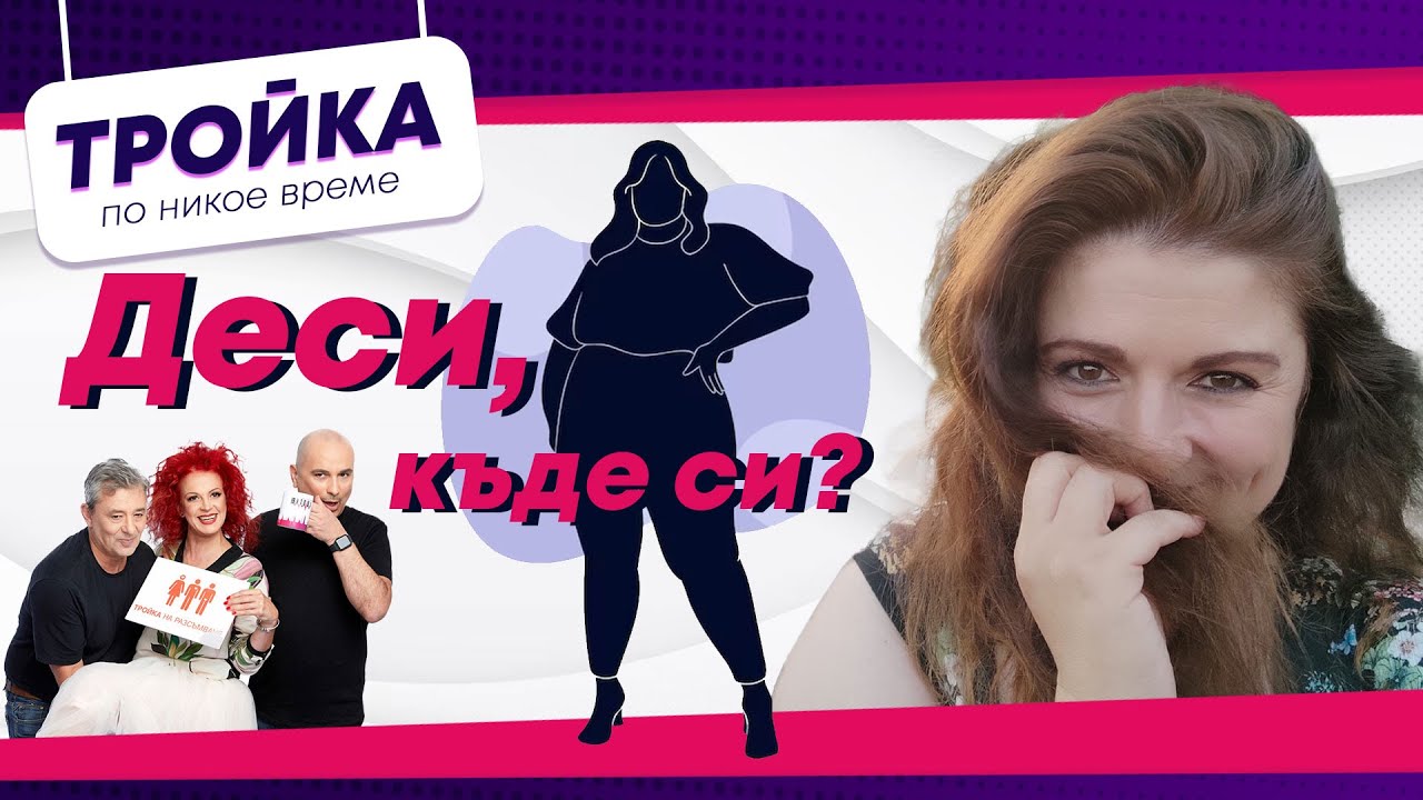 Деси, къде си? | Е25