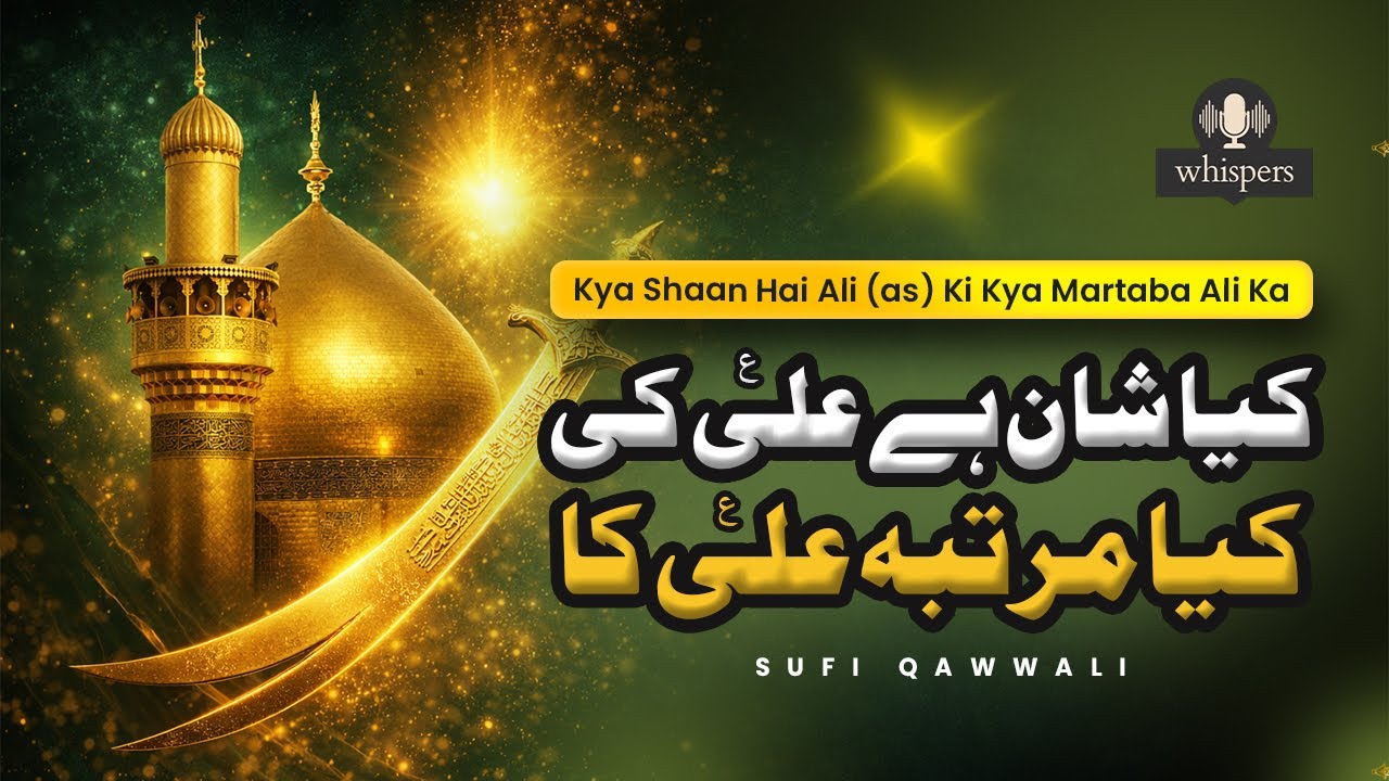 Kya Shaan Hai Ali Ki Kya Martaba Ali Ka (کیا شان ہے علی کی کیا مرتبہ علی کا) | Sufi Qawwali