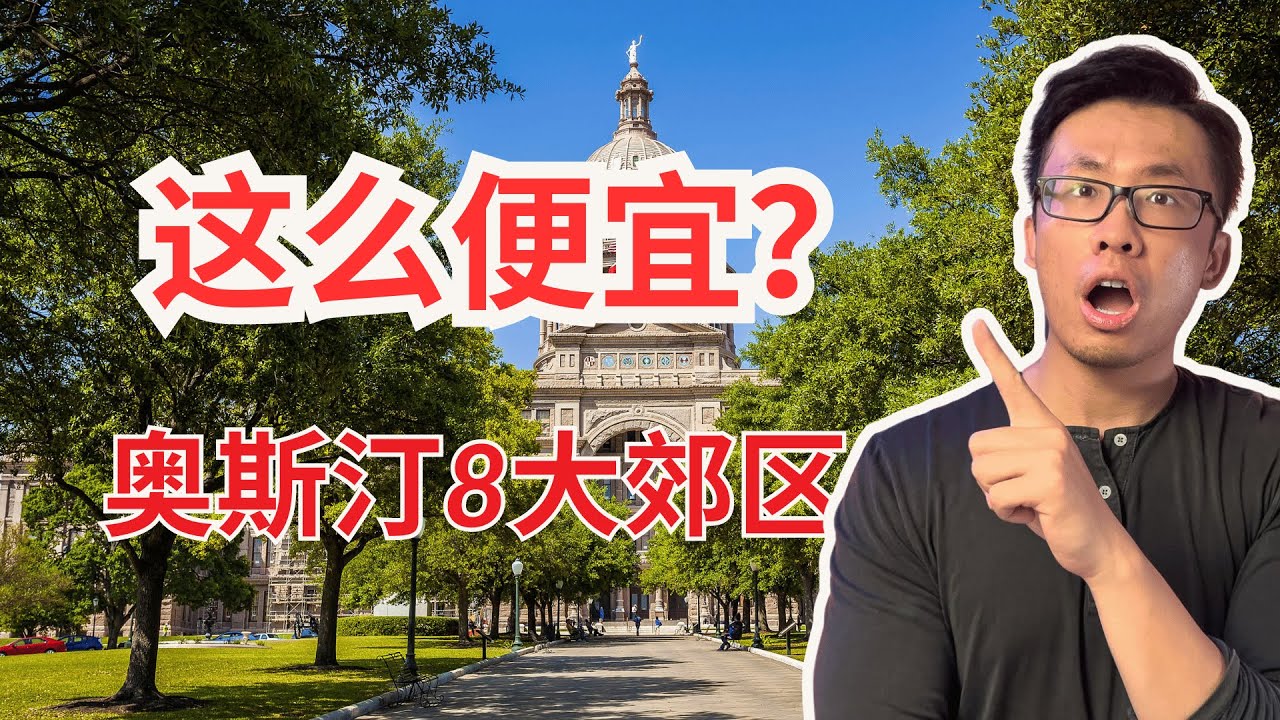 2025年奥斯汀最划算的8大市郊！买房前不看会后悔！【奥斯汀最全攻略】
