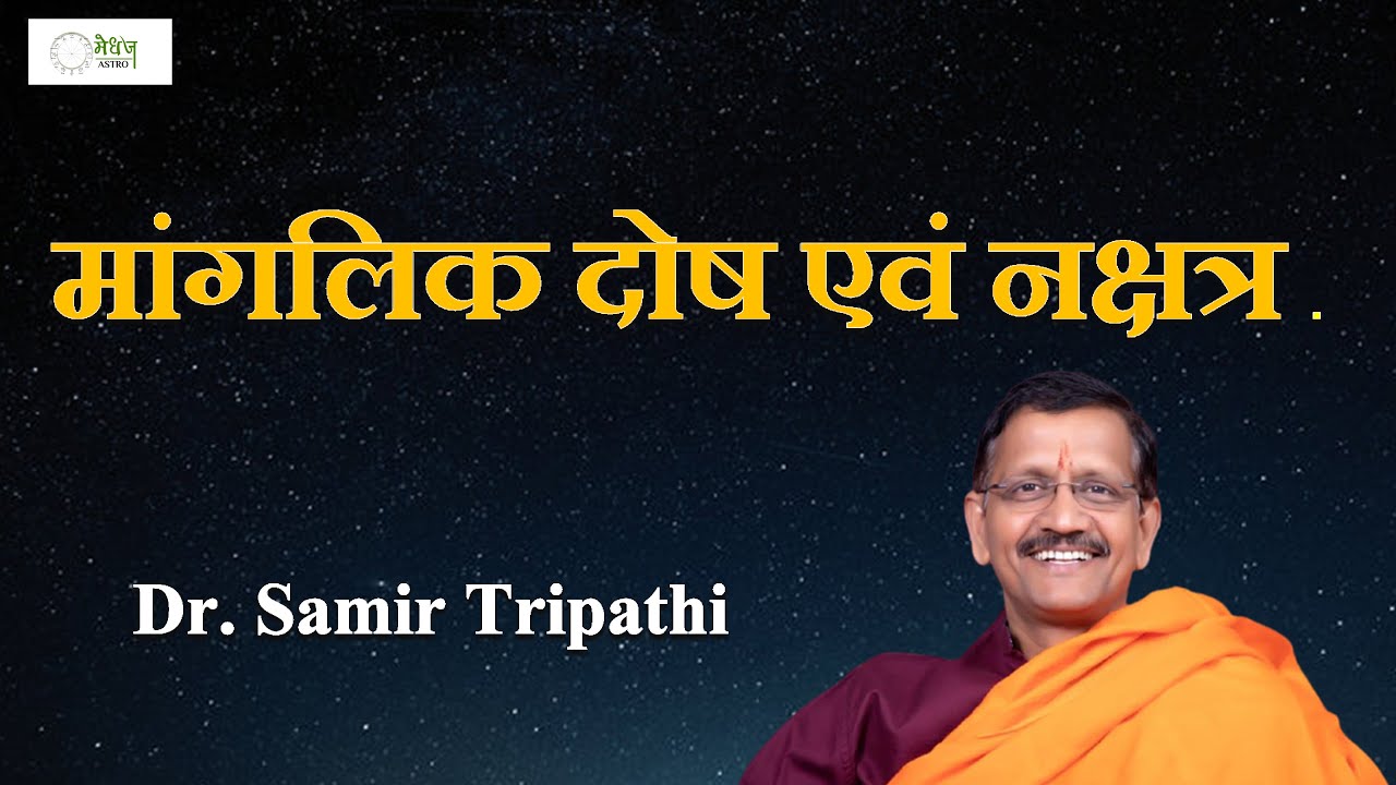 #मांगलिक_दोष_एवं #नक्षत्र | #Mangalik #Dosh and #Nakshatra | With Dr. Samir Tripathi | #Medhaj_Astro