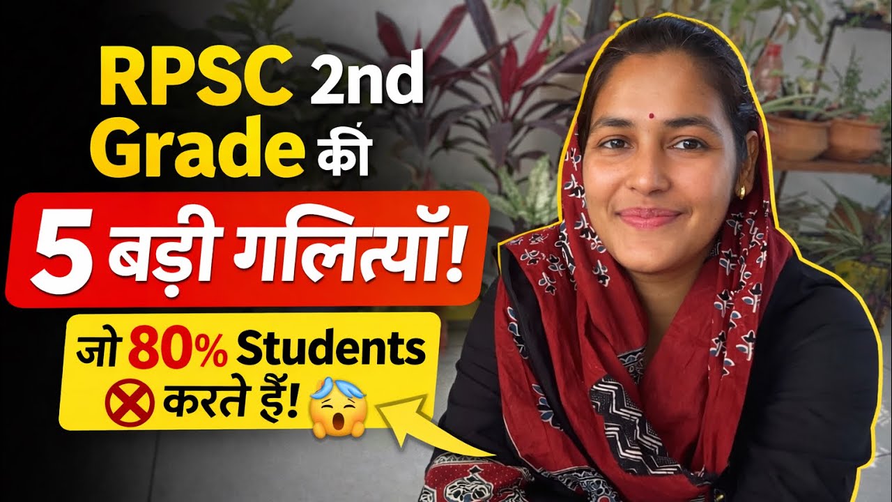 RPSC 2nd Grade की तैयारी में 5 बड़ी गलतियाँ ❌ | Selection रोकने वाली Mistakes by