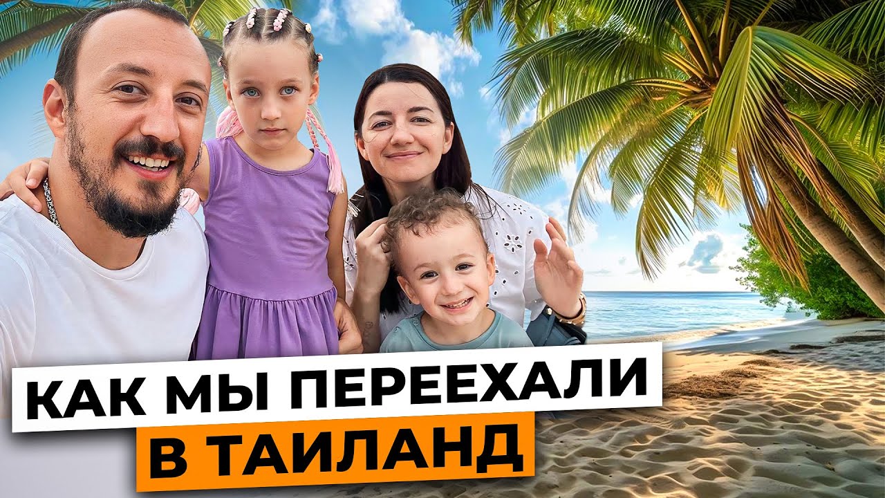 Переезд в Таиланд / Всё, что нужно знать: цены, жилье, визы, работа, школы, медицина / 2024