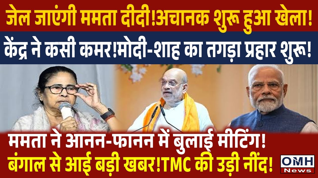 Big tension for Mamata Banerjee ! Amit Shah in action !