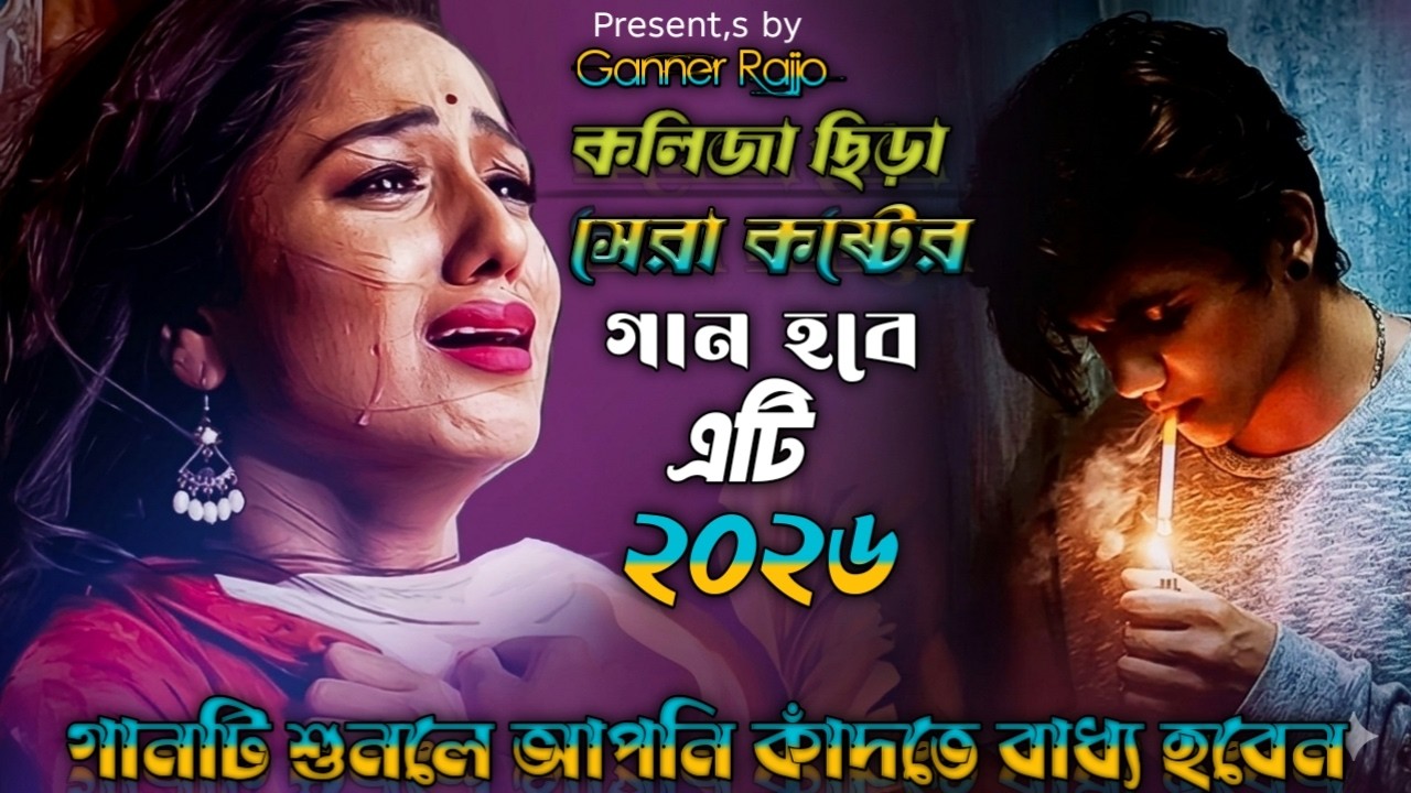 ভুলতে পারি নাই রে বেইমান তোরে 😭Naim Raj 😭বাংলার সেরা কষ্টের গান গানটি শুনে হাউমাউ করে কাঁদবেন 😭 2026