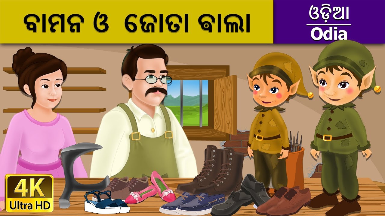 ବାମନ ଓ  ଜୋତା ଵାଲା  | Elves And The Shoe Maker in Odia | Odia Story | Odia Fairy Tales