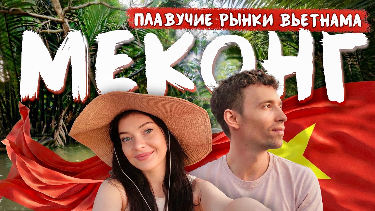 МЕКОНГ | Стоит ли ехать за настоящим Вьетнамом