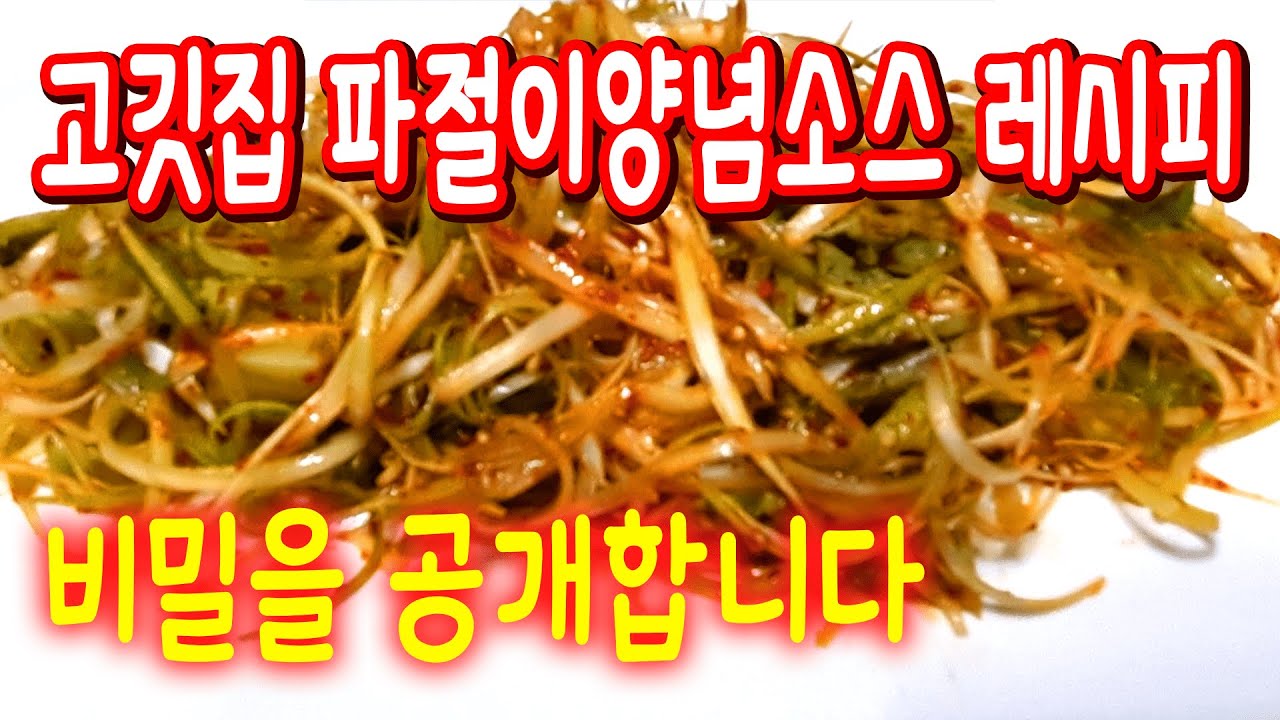 파절이 양념소스 고깃집 파무침 비법 알려드립니다