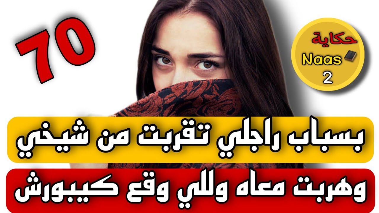 بسباب راجلي تقربت من شيخي هربت معاه...😱وللي وقع ليا شرشمني😭