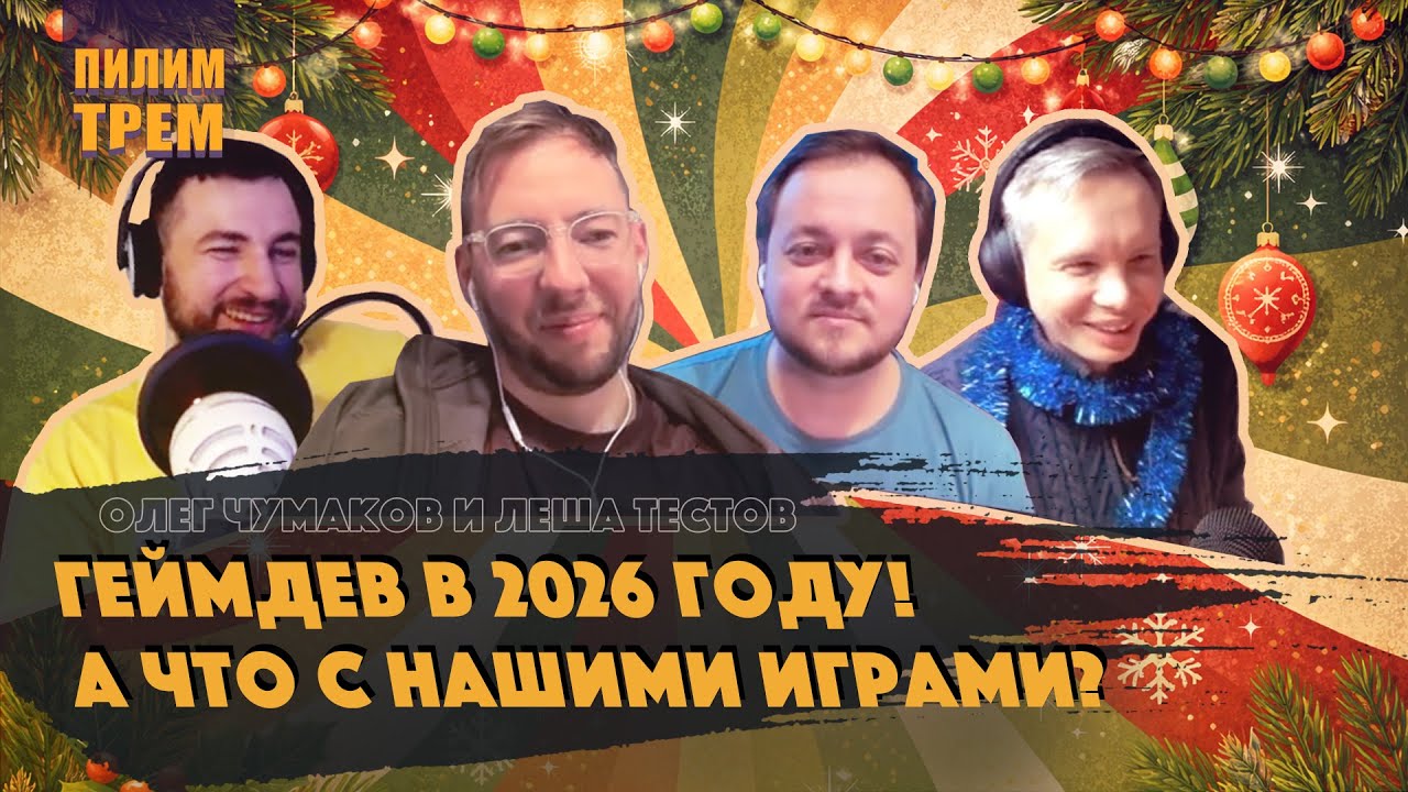 Геймдев в 2026 году! А что с нашими играми?