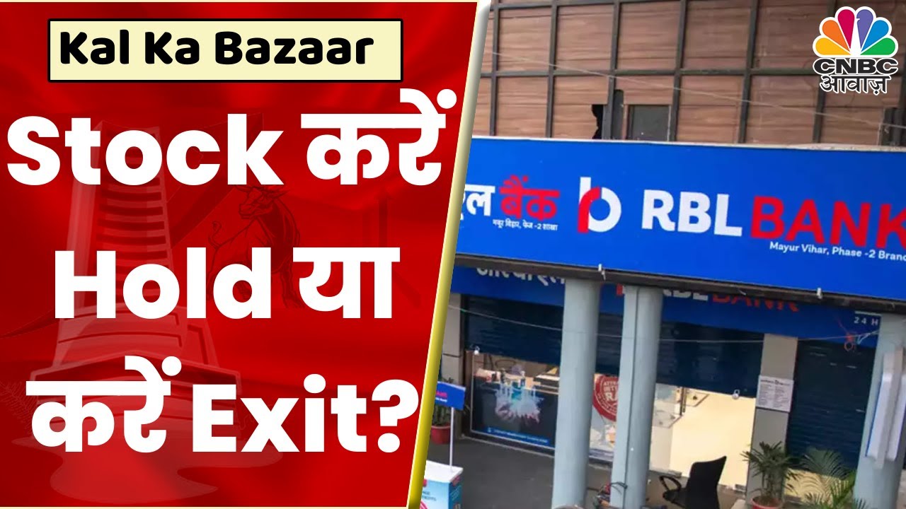 RBL Bank Share News: क्या Stock से करना चाहिए आपको Exit या करें Hold? | Kal Ka Bazaar | CNBC Awaaz