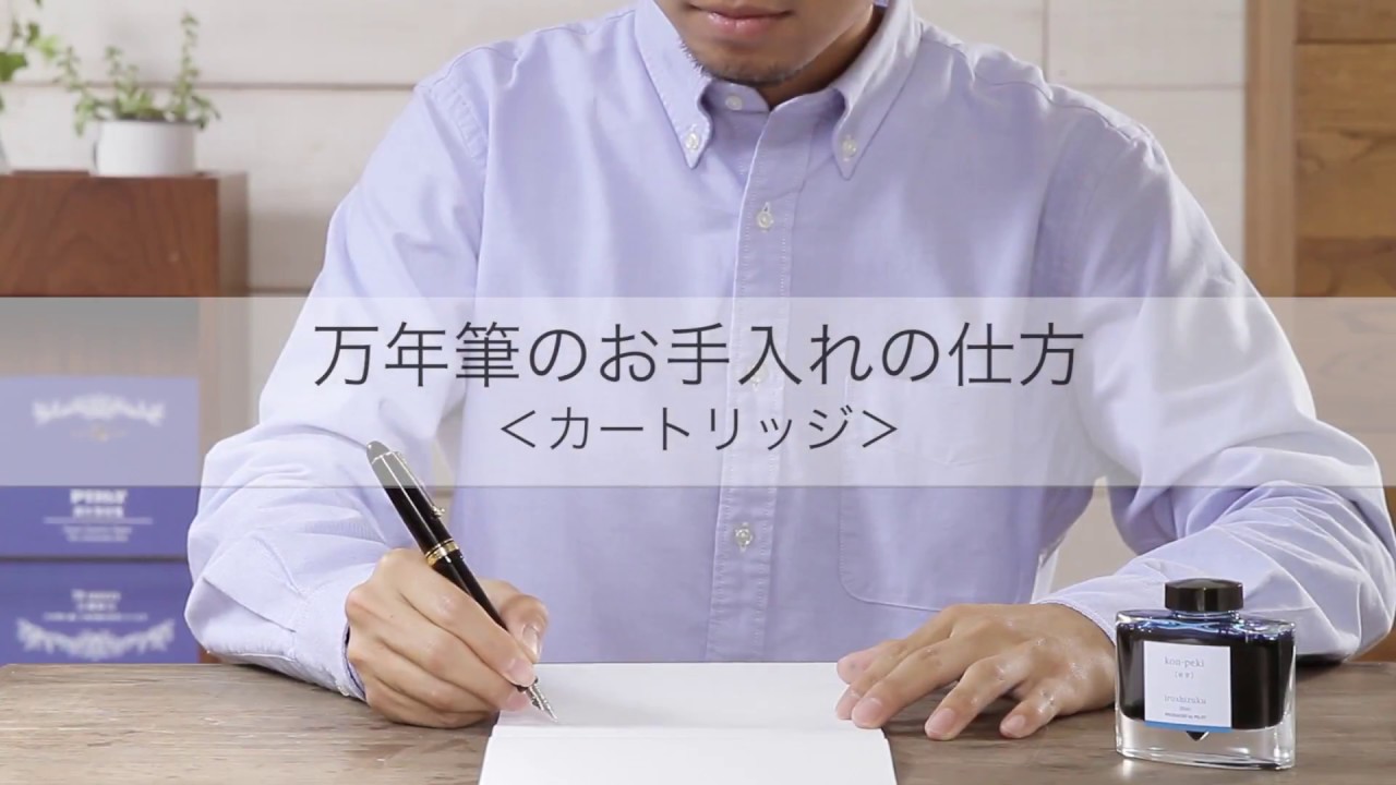 05 万年筆のお手入れの仕方＜カートリッジ式＞
