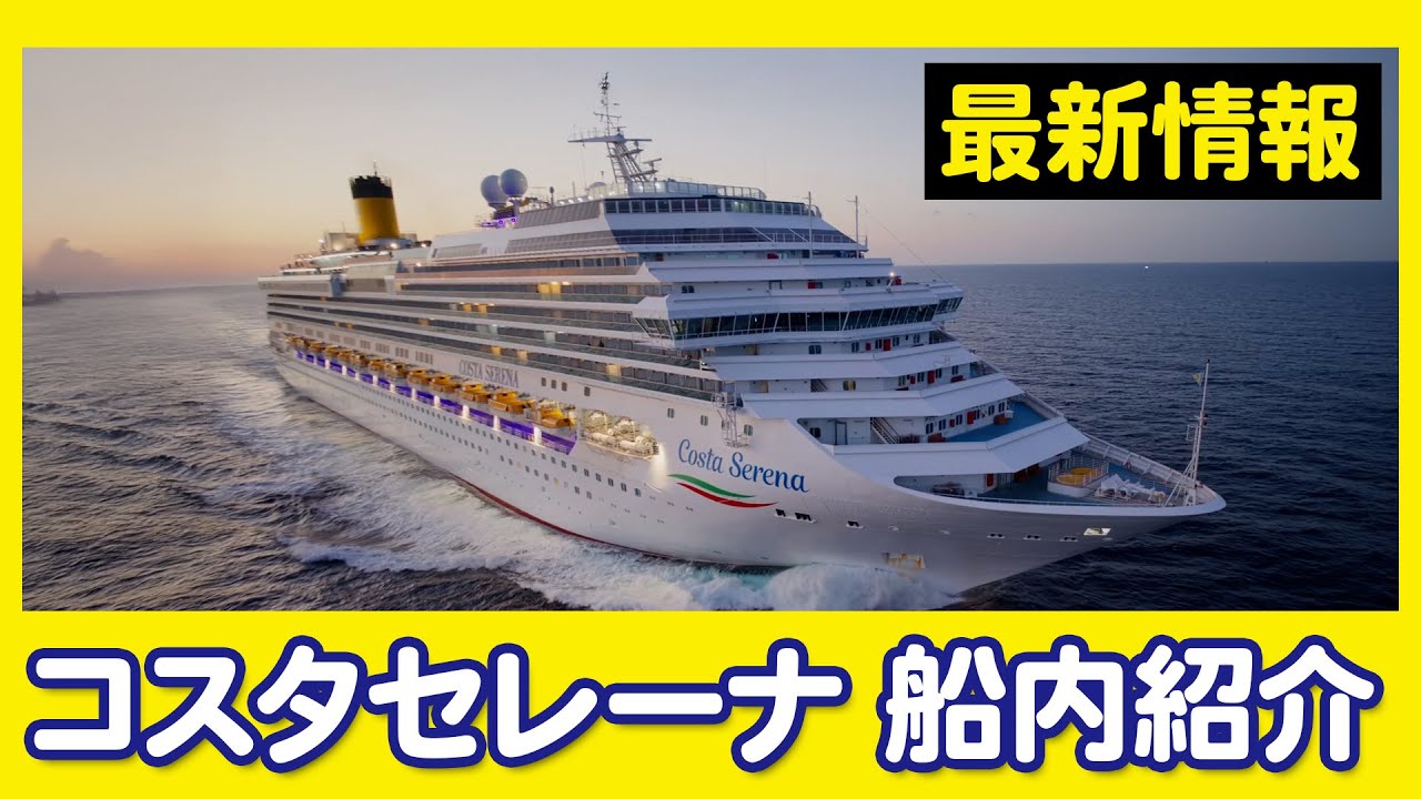 【最新情報】新しくなったコスタセレーナ 船内紹介【ベストワンクルーズ】