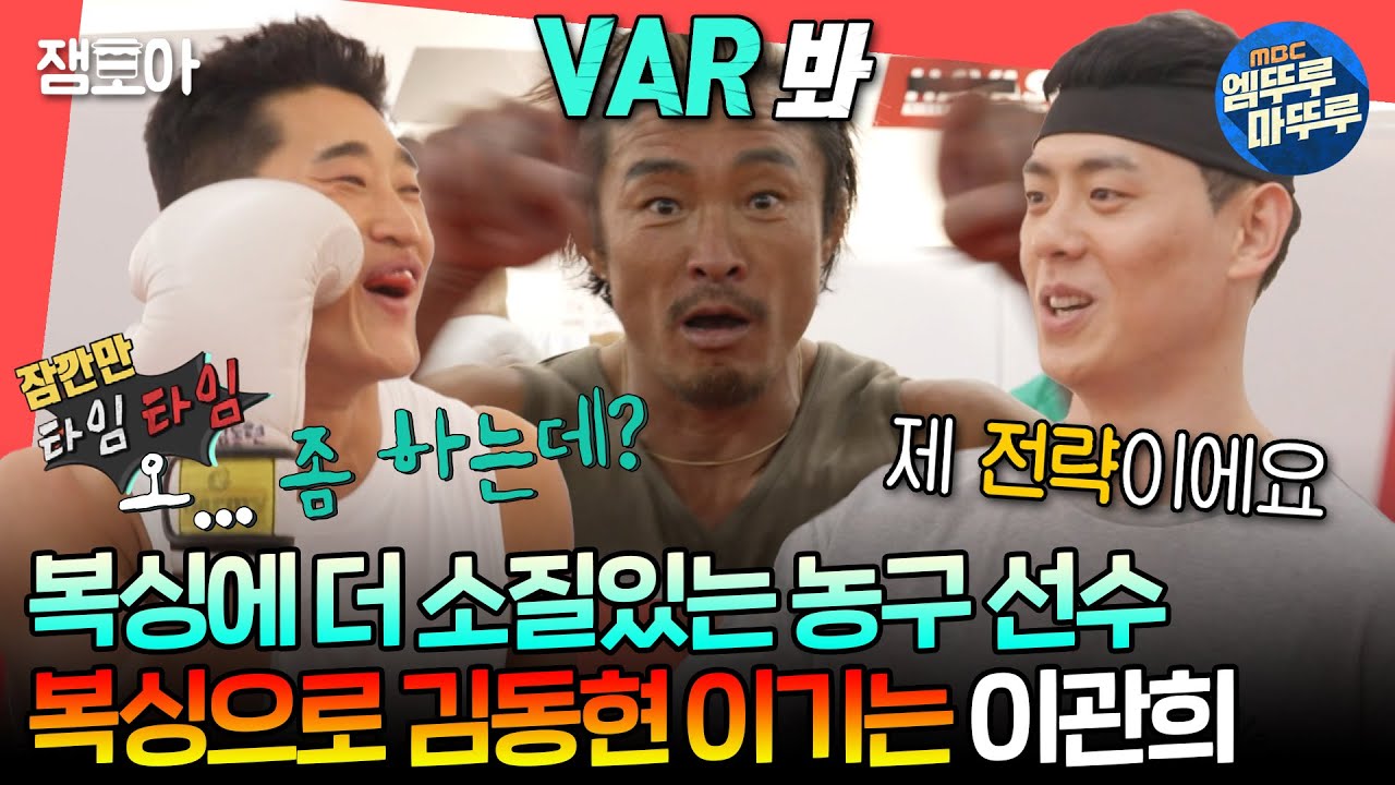 [#전참시] 사정없이 두들겨 맞는 김동현😂 농구 빼고 다 잘하는(?) 농구 선수 이관희🥊ㅣ#이관희 #추성훈 #김동현 MBC240629방송