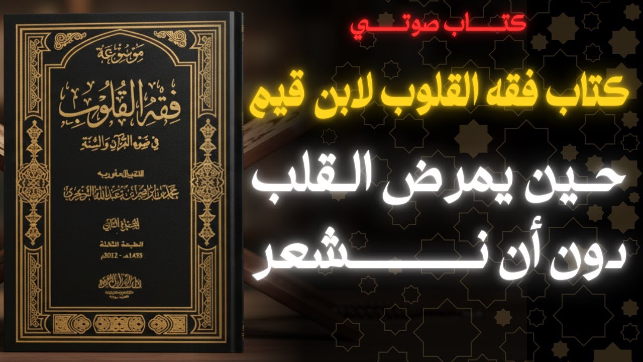 لماذا لا يطمئن القلب رغم كثرة الطاعات؟ | كتاب فقه القلوب لابن قيم