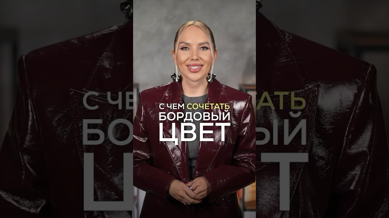 С ЧЕМ СОЧЕТАТЬ БОРДОВЫЙ ЦВЕТ &hearts;️ #советыстилиста #стилистимиджмейкер