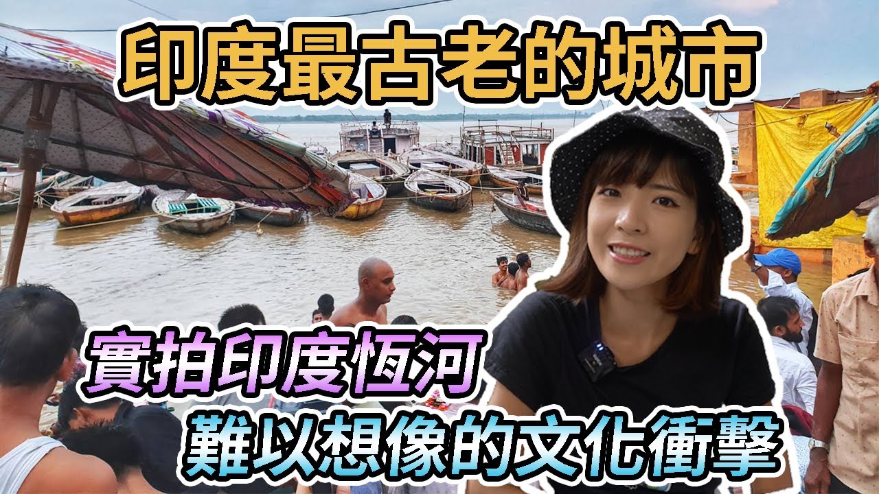 【印度瓦拉納西】實拍印度恆河！前所未有的文化衝擊！世界上最古老的城市之一！瓦拉納西Varanasi