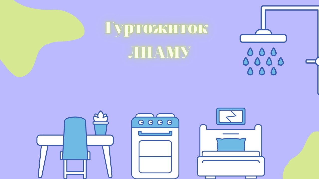 Гуртожиток     ЛНАМУ-гуртожиток у Львові