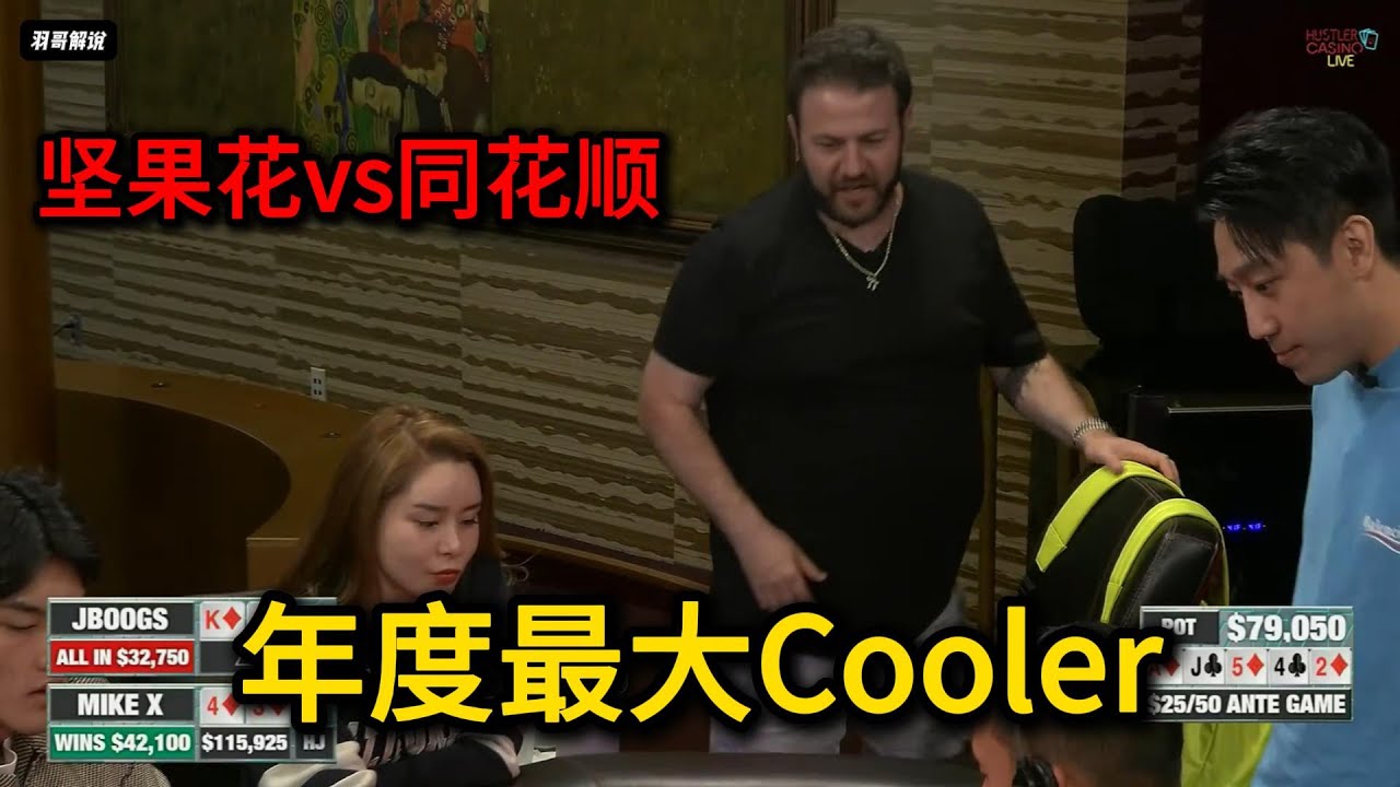 Britney越战越勇，Jeremy遭遇生涯最大冤家牌！2025HCL第129期第2集 德州扑克