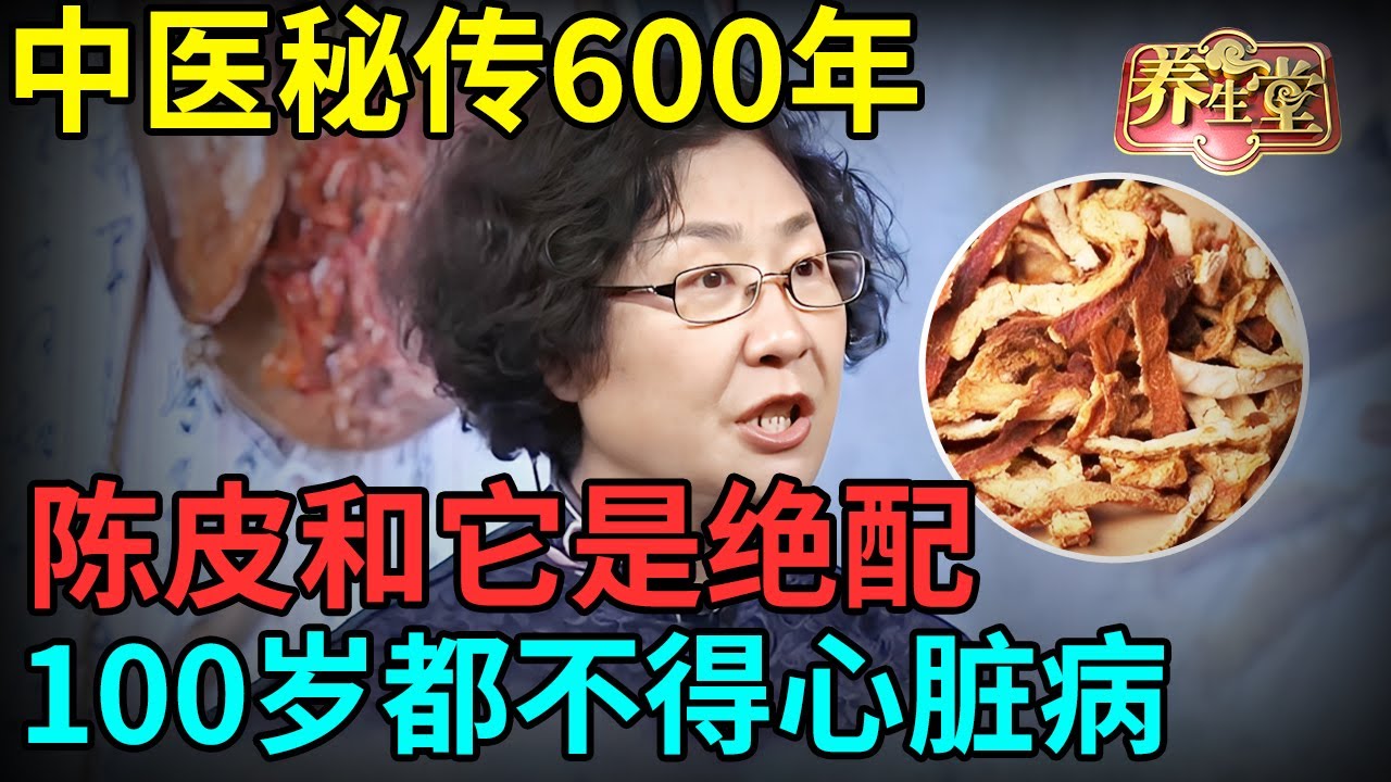 中医秘传600年，陈皮和它是绝配，补虚化痰，打通血管堵塞，100岁都不得心脏病，还能改善睡眠！【记忆·国医】