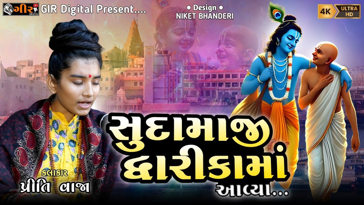 સુદામાજી દ્વારીકામાં આવ્યા || PRITI VAJA || ભવ્ય સંતવાણી || SANTVANI || SUDAMAJI DWARIKA MA AAVYA