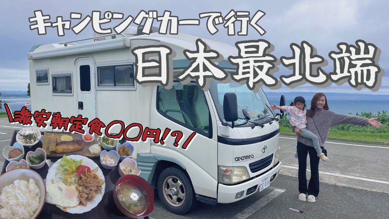 【稚内市】キャンピングカーで日本最北端へ！8月なのに強風と極寒でヤバすぎる！！最北端でグルメや観光を満喫する我が家の1日