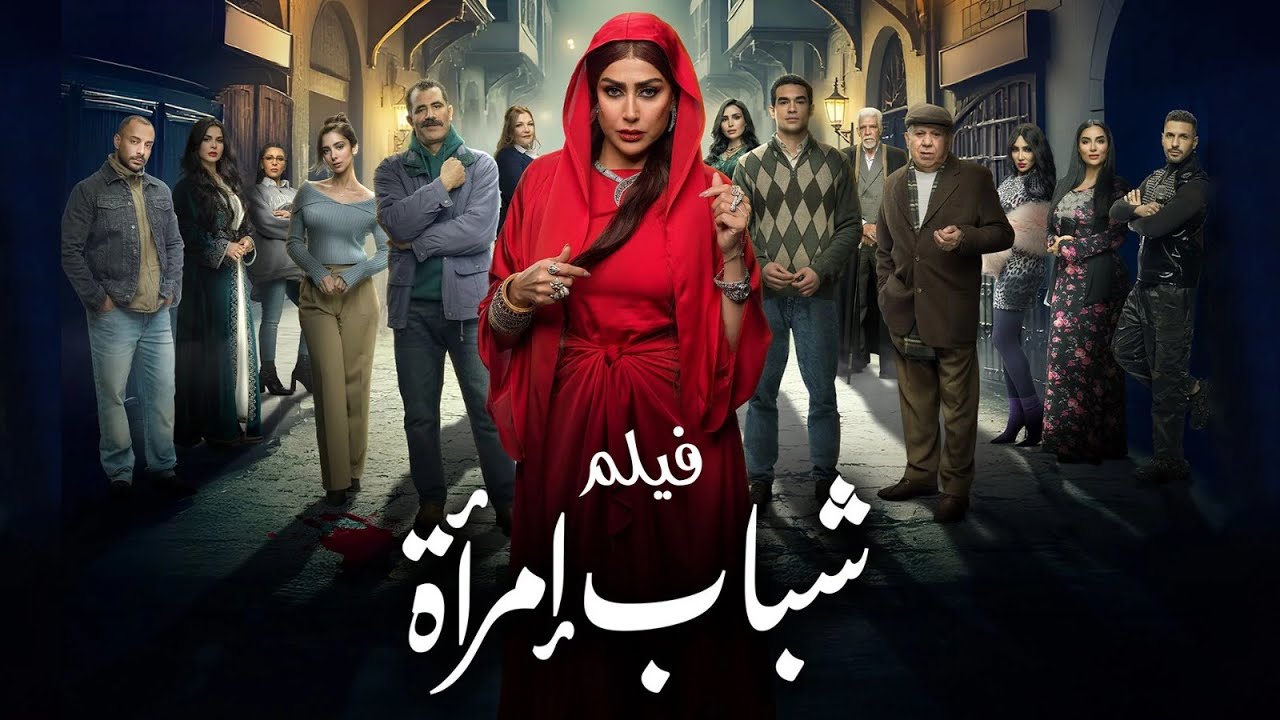 ملخص مسلسل | شباب امرأة | بطولة | غادة عبد الرازق | 2025