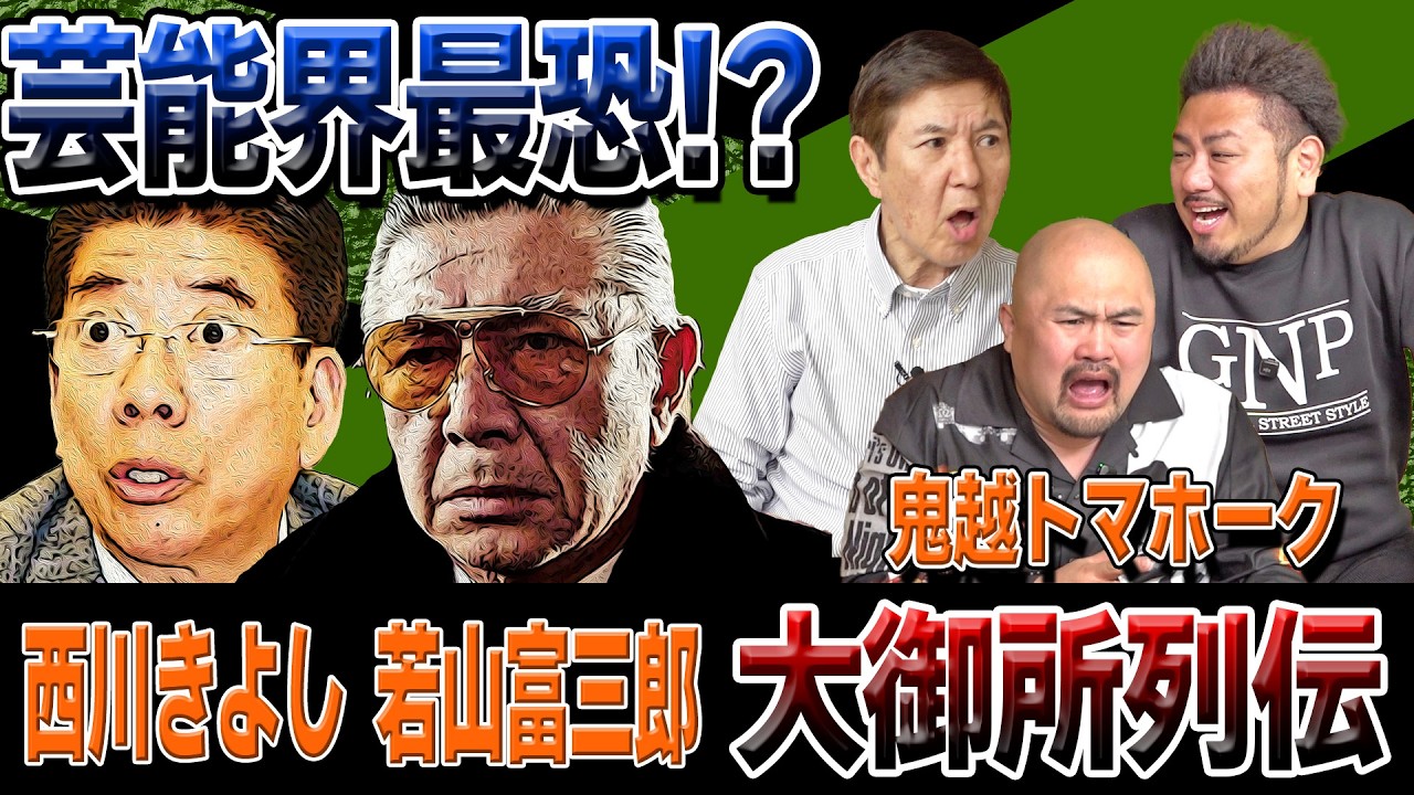 【大御所列伝】芸能界の伝説は尽きることがない！関根＆鬼越トマホークが激ヤバな大御所の裏話を大暴露！