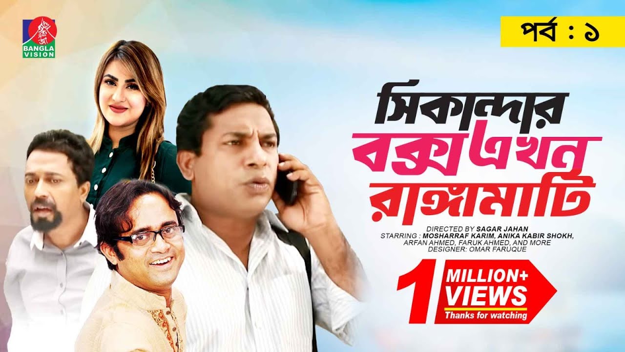 Sikanadar Box Ekhon Rangamati - সিকান্দার বক্স এখন রাঙ্গামাটি | Mosharraf Karim | Shokh | Ep- 01