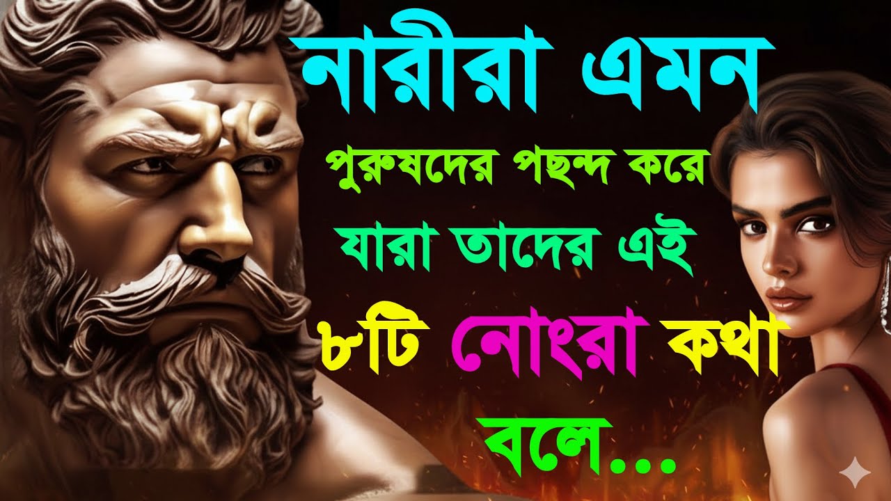 নারীরা যে ৮টি আকর্ষণীয় কথা শুনতে ভালোবাসে | Powerful Motivation | Love Tips Bangla