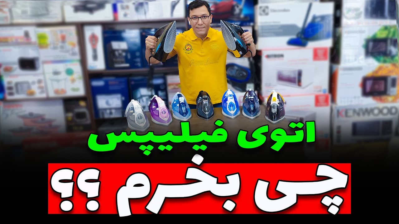 🤔 اتو بخار فیلیپس چی بخرم؟؟ 🤔