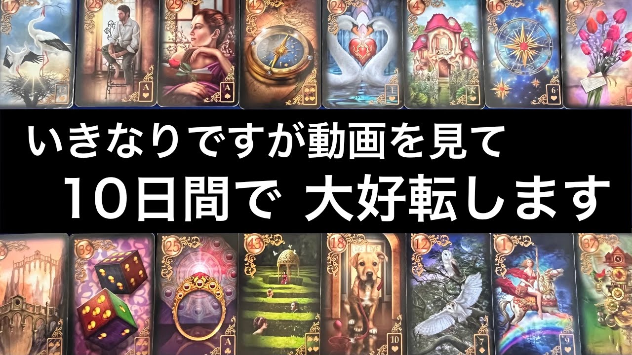 【この動画に縁のある方へ🌳大好転する方へ💌表示されています🏇】グランタブローで視るルノルマン占い🩷ガッツリ読み解きます