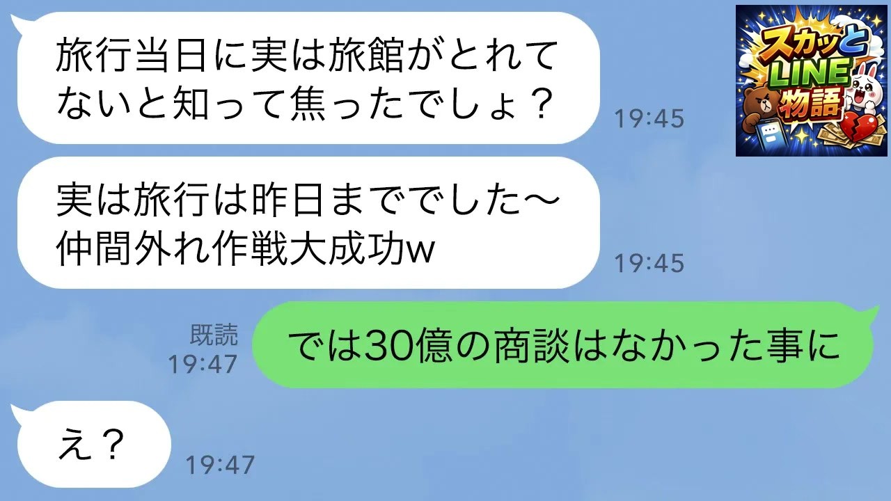 【LINE】ママ友旅行当日、旅館で7時間待っても誰も来ない…ボスママ「旅行は昨日だよwお前は生意気だから嫌い」→私「では30億の商談はなかった事に」ボスママ「え？」