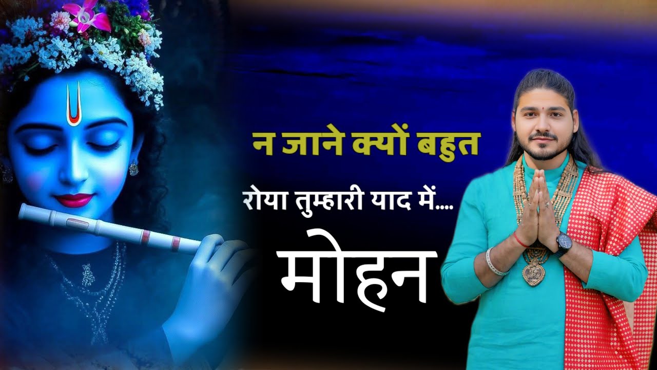 न जाने क्यों बहुत रोया तुम्हारी याद में मोहन#viralvideo #trending