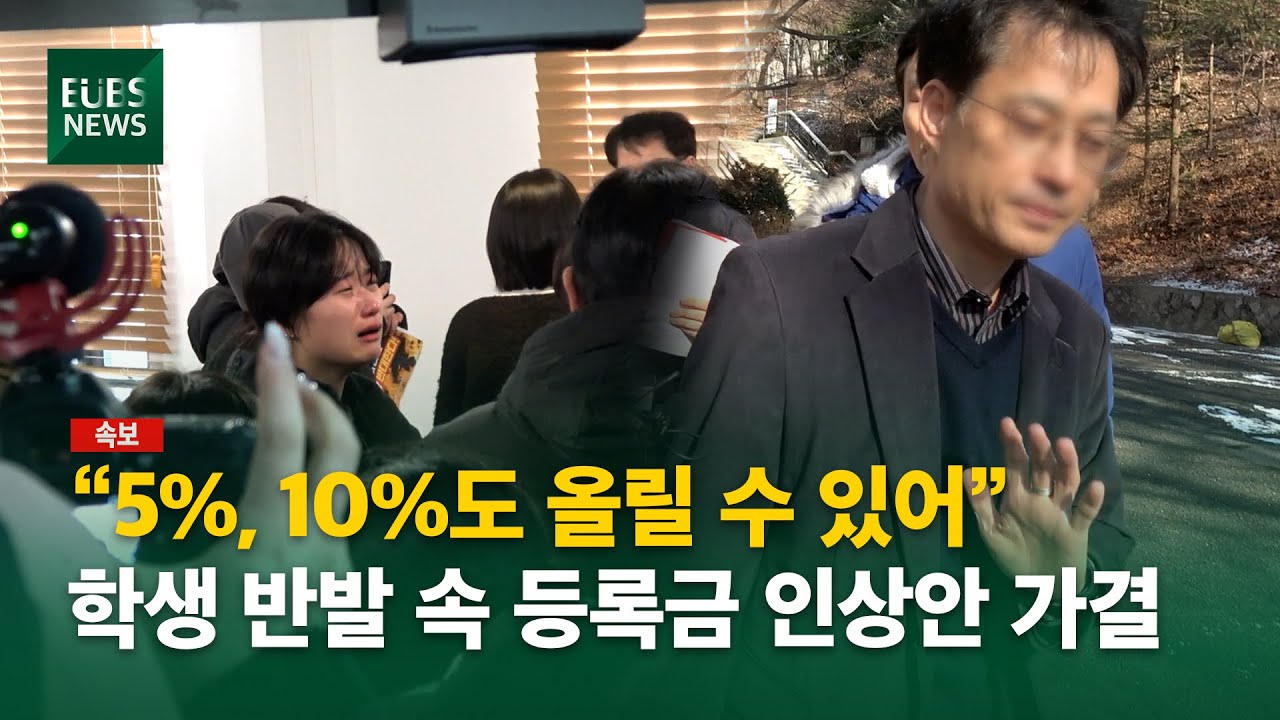 [속보] 몸으로 막았지만… 학생 반발 속 등록금 인상안 가결