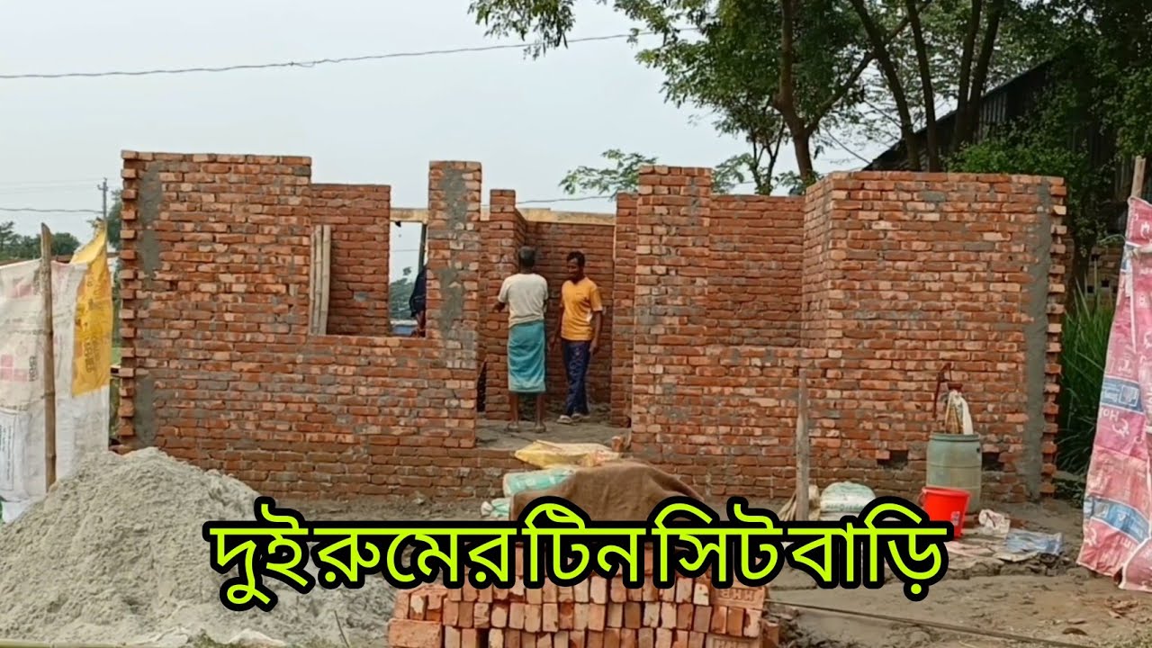 দুই রুমের টিনশেড বাড়ি অল্প জায়গায় কি ভাবে করবেন।