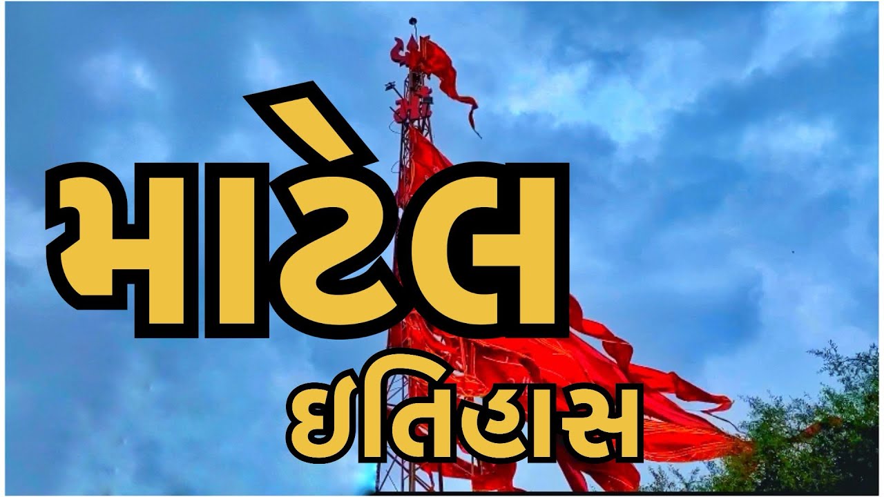 History Of Matel Khodiyar Mataji Nu Prachi Mandir