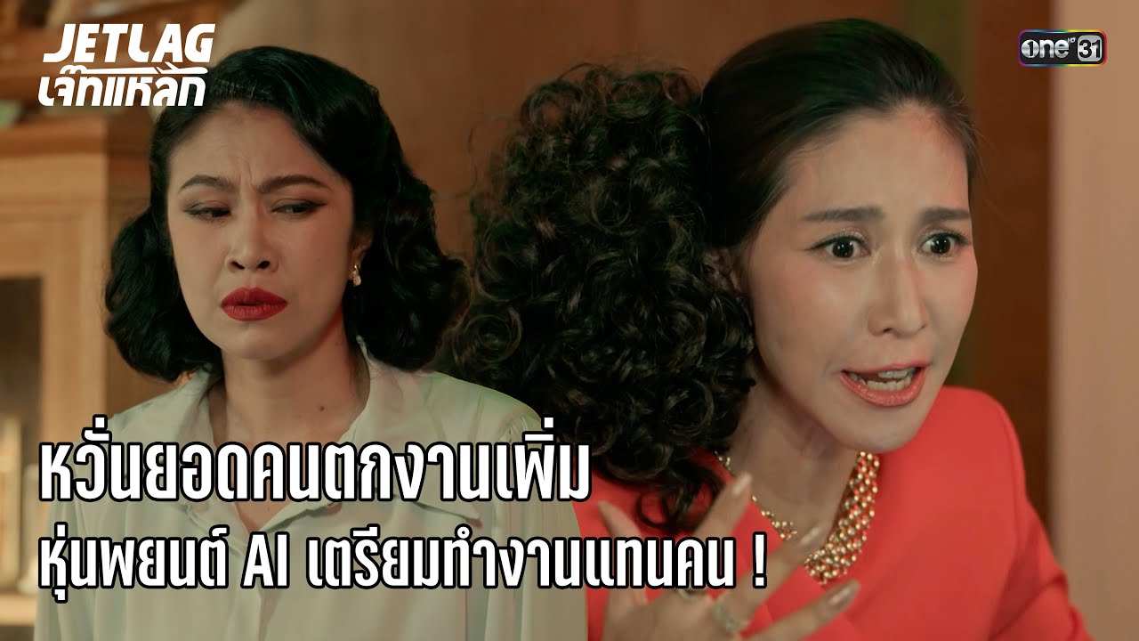 หวั่นคนตกงานเพิ่ม หุ่นเตรียมทำงาน! | Highlight Jetlag เจ๊ทแหลก Ep.7 | 18 มิ.ย. 68 | one31