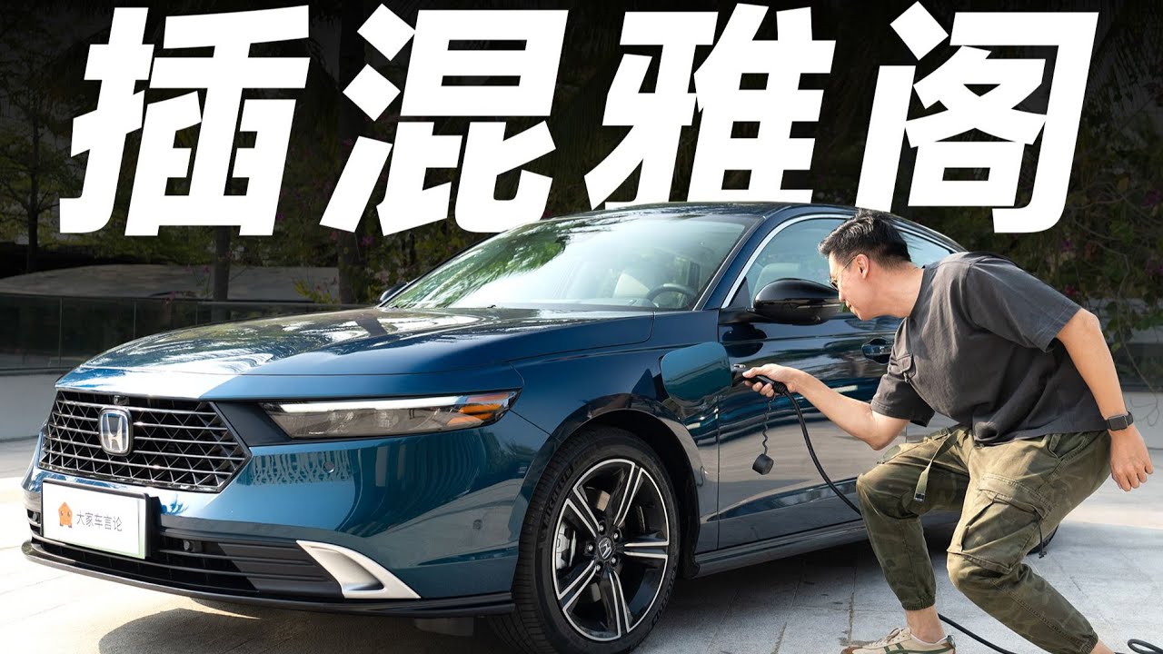本田十一代雅阁PHEV，这次换代，要实践新木桶理论？【大家车言论】